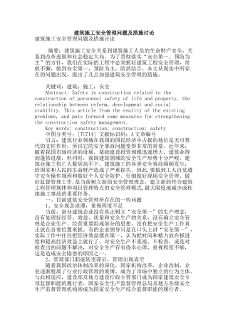 建筑施工安全管理问题及措施研究