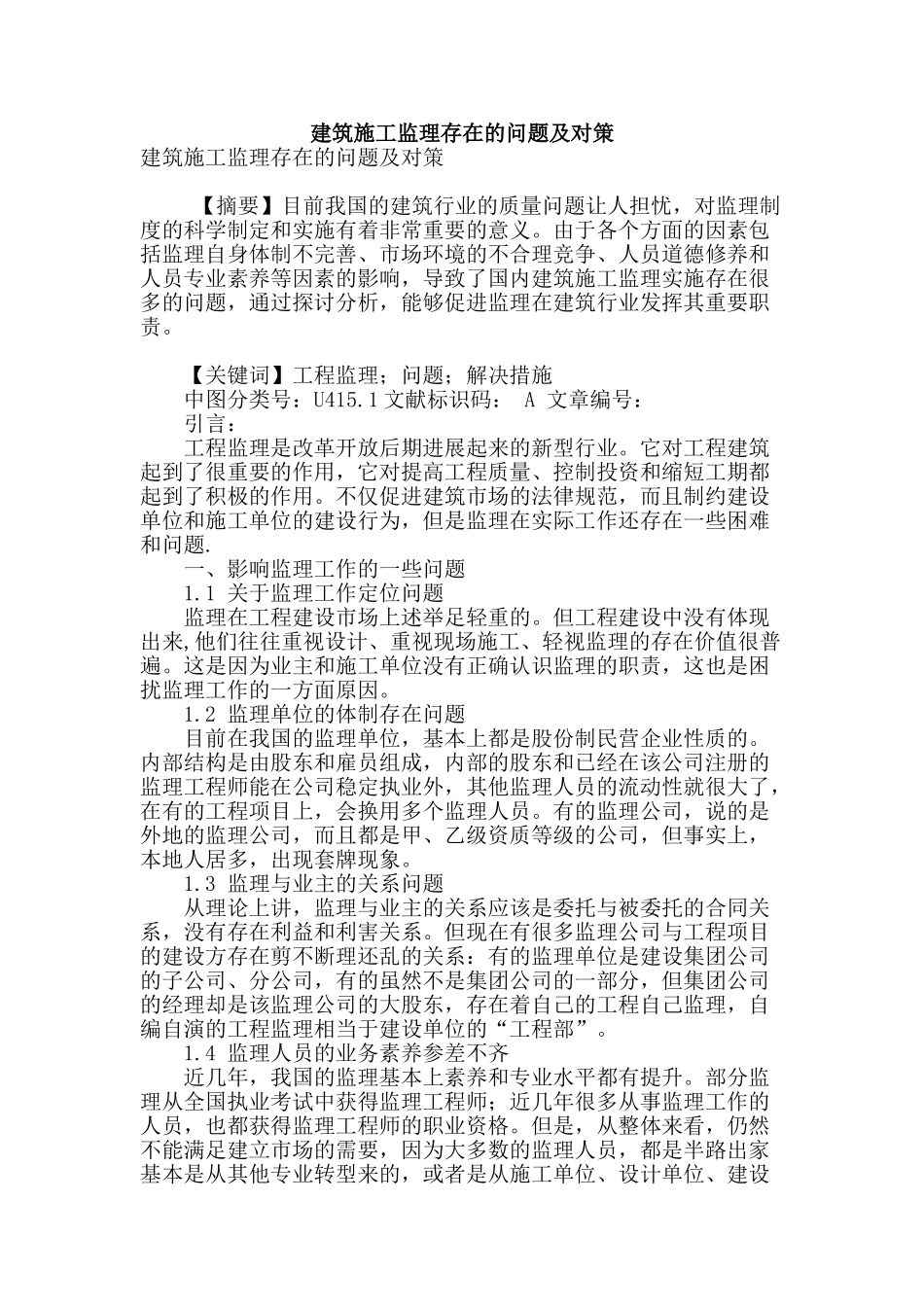 建筑施工监理存在的问题及对策_第1页