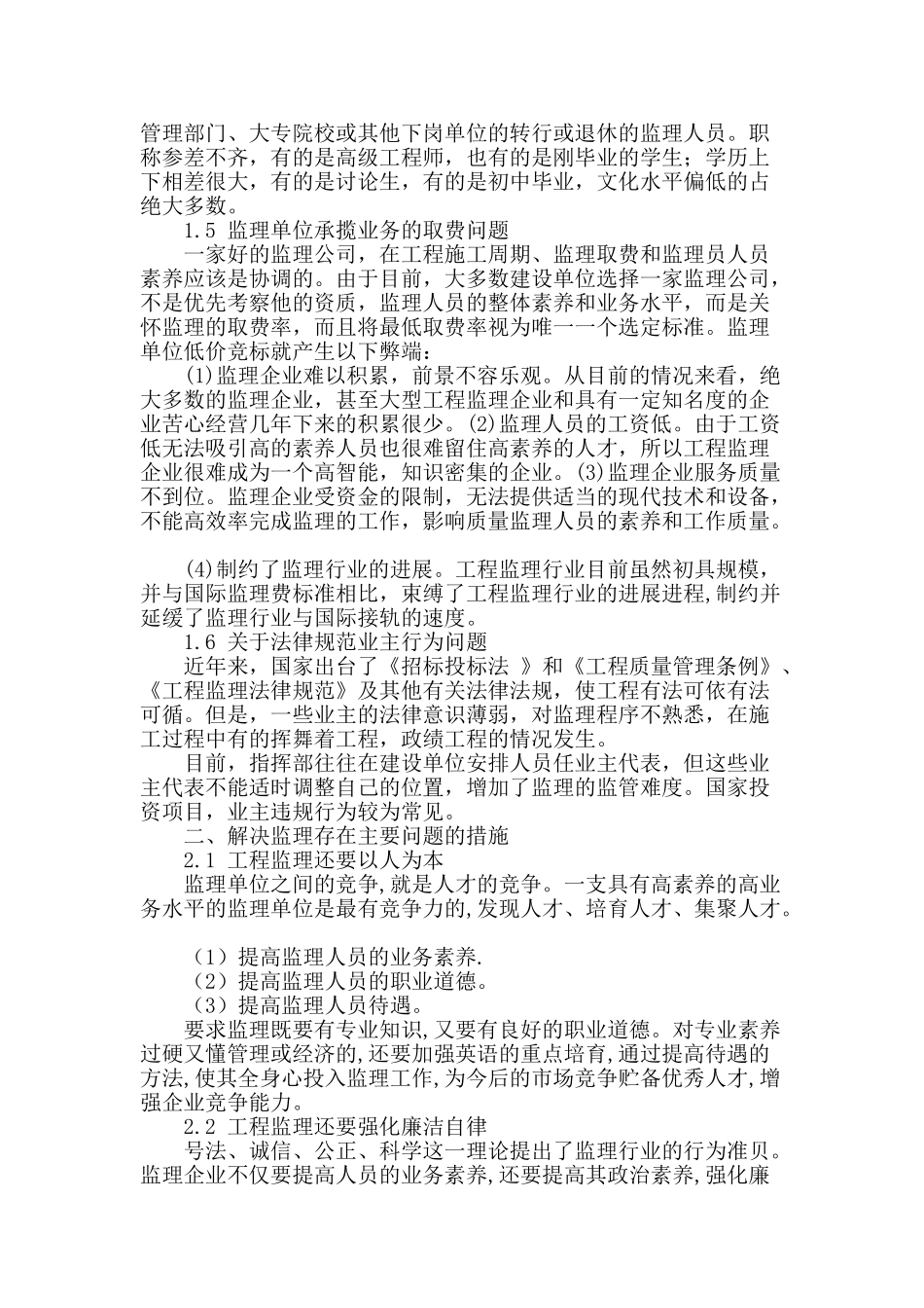 建筑施工监理存在的问题及对策_第2页