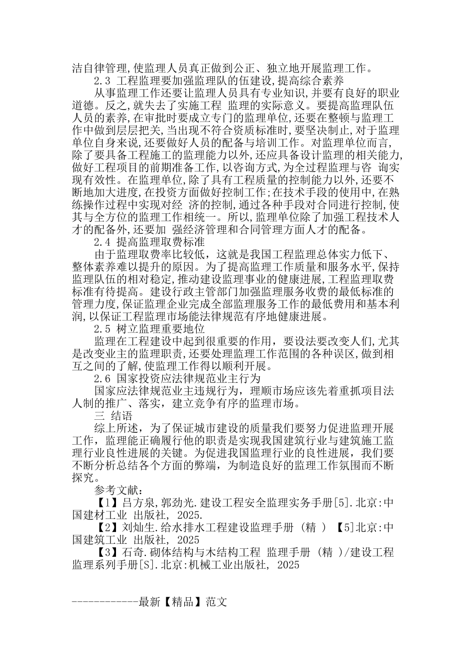 建筑施工监理存在的问题及对策_第3页