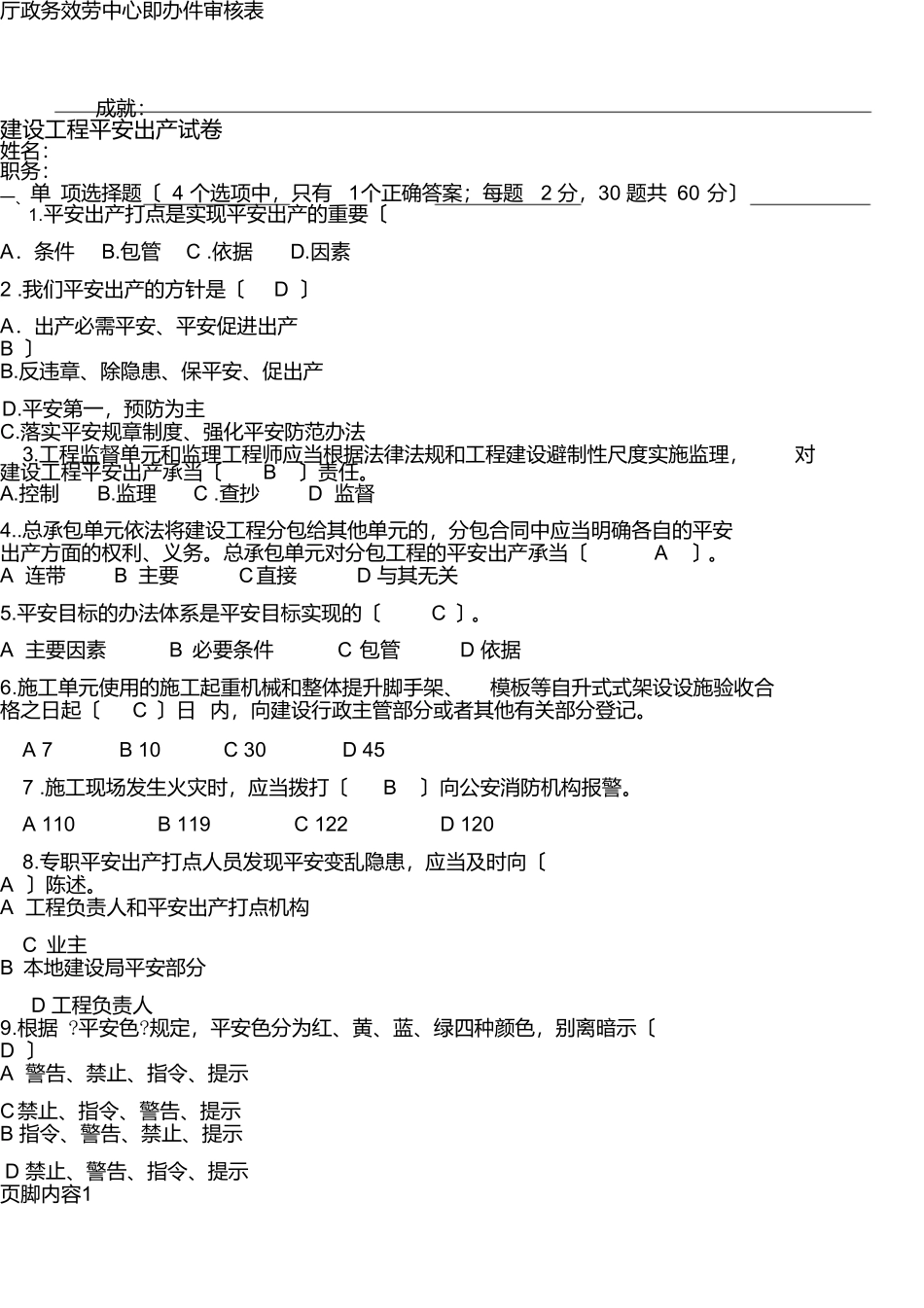 建筑施工企业管理人员安全生产考核试卷_第1页