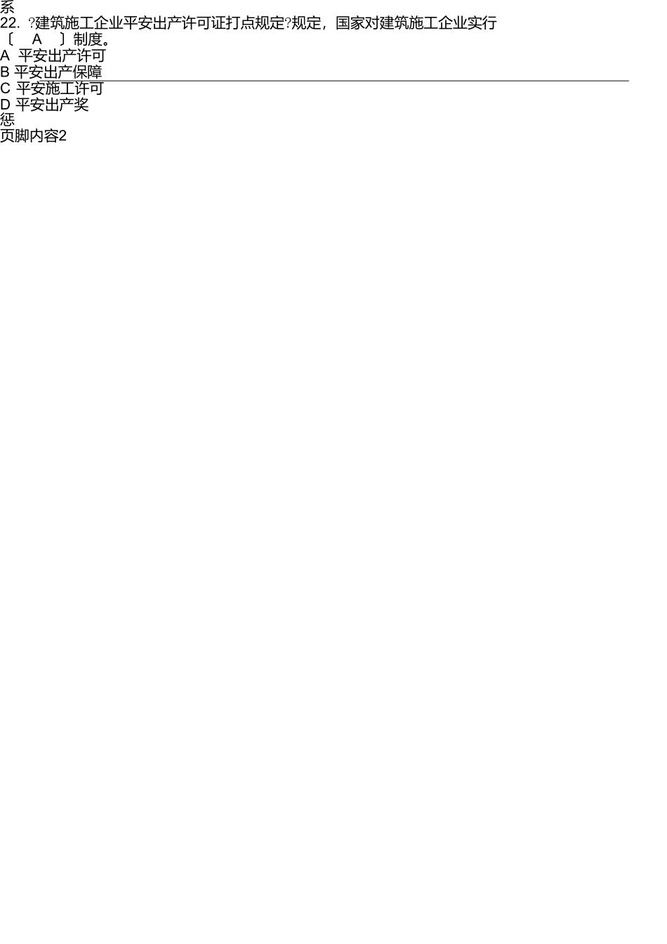 建筑施工企业管理人员安全生产考核试卷_第3页