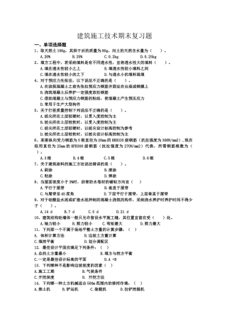 建筑施工技术期末复习题