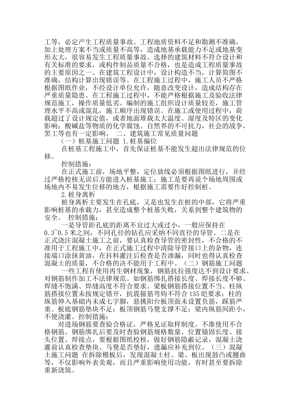 建筑施工常见质量问题及控制_第2页