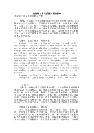 建筑施工常见质量问题及控制