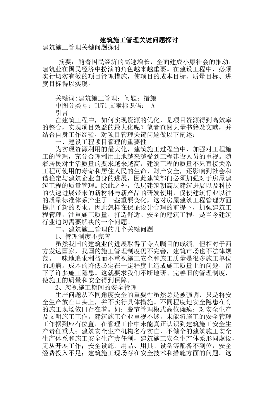 建筑施工管理关键问题探讨_第1页