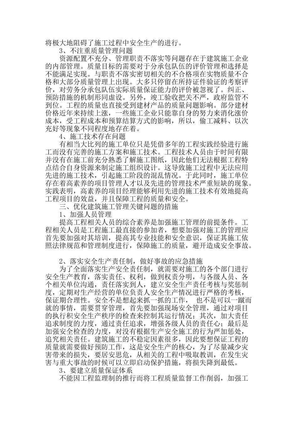 建筑施工管理关键问题探讨_第2页