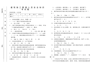建筑施工管理人员安全知识考试题