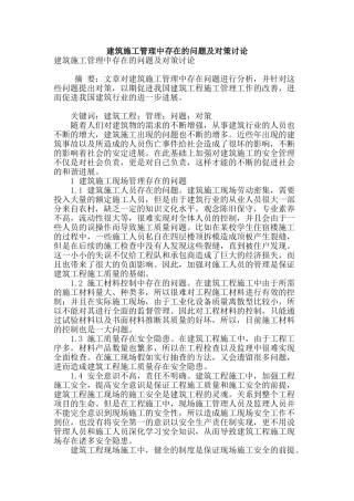建筑施工管理中存在的问题及对策研究