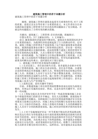 建筑施工管理中的若干问题分析