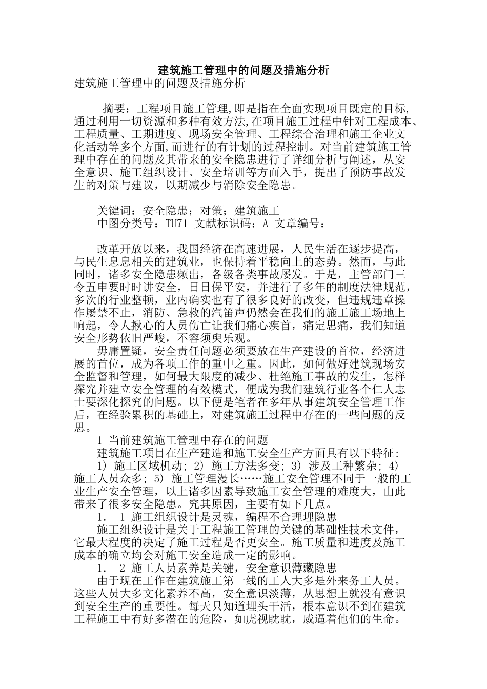 建筑施工管理中的问题及措施分析_第1页