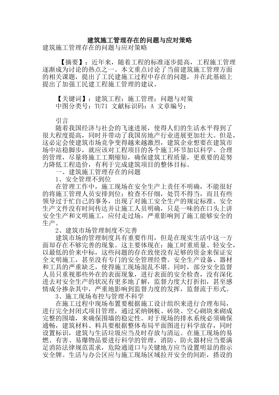 建筑施工管理存在的问题与应对策略_第1页