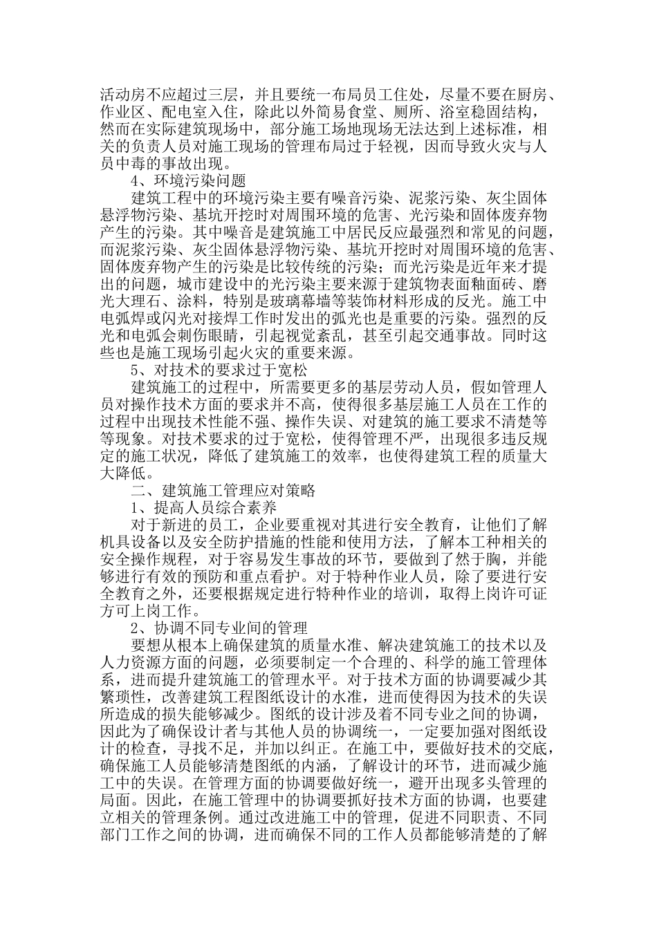 建筑施工管理存在的问题与应对策略_第2页