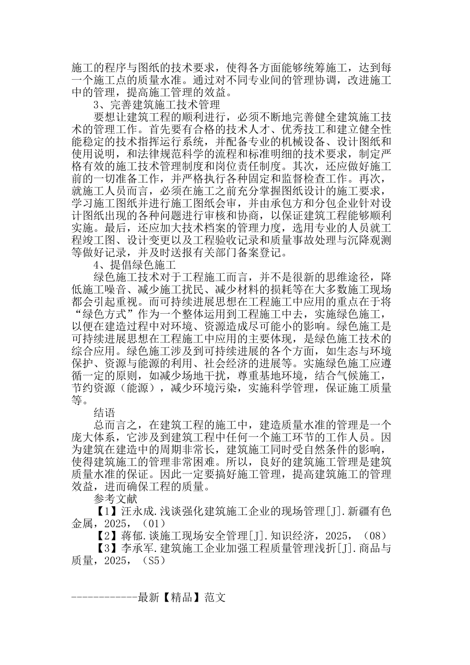 建筑施工管理存在的问题与应对策略_第3页