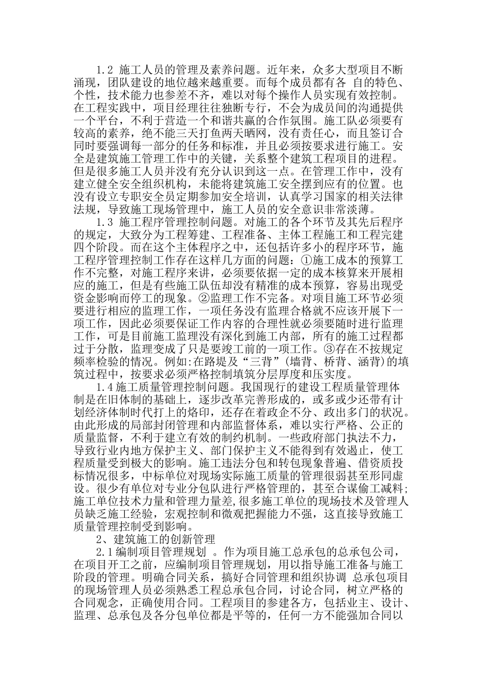 建筑施工管理存在的问题及创新管理_第2页