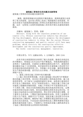 建筑施工管理存在的问题及创新管理