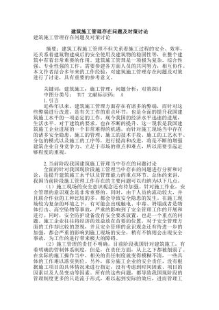 建筑施工管理存在问题及对策研究