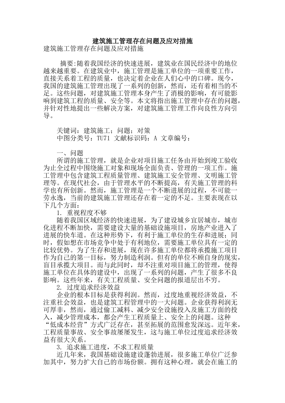 建筑施工管理存在问题及应对措施_第1页