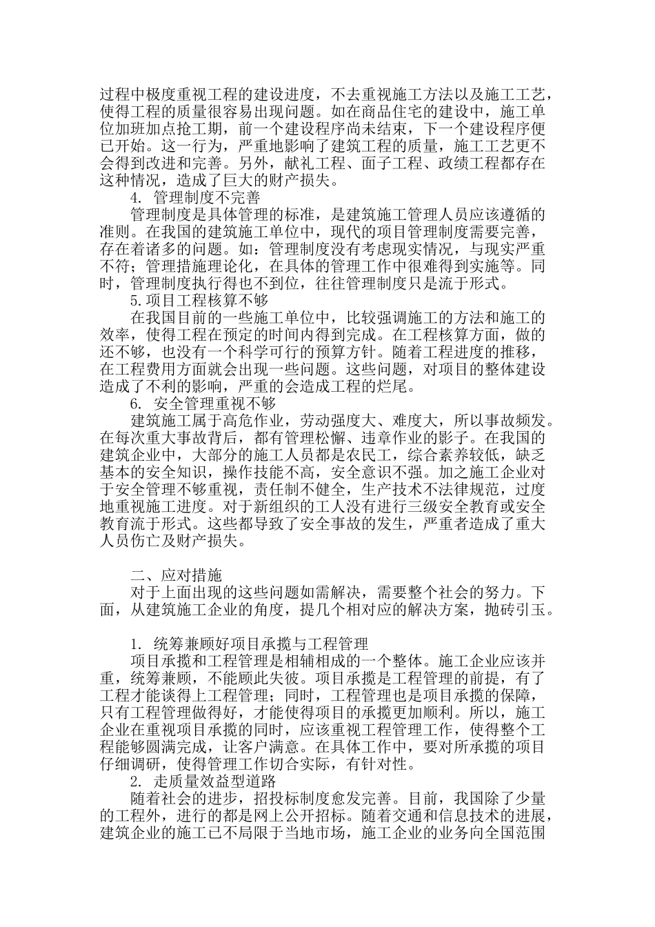 建筑施工管理存在问题及应对措施_第2页