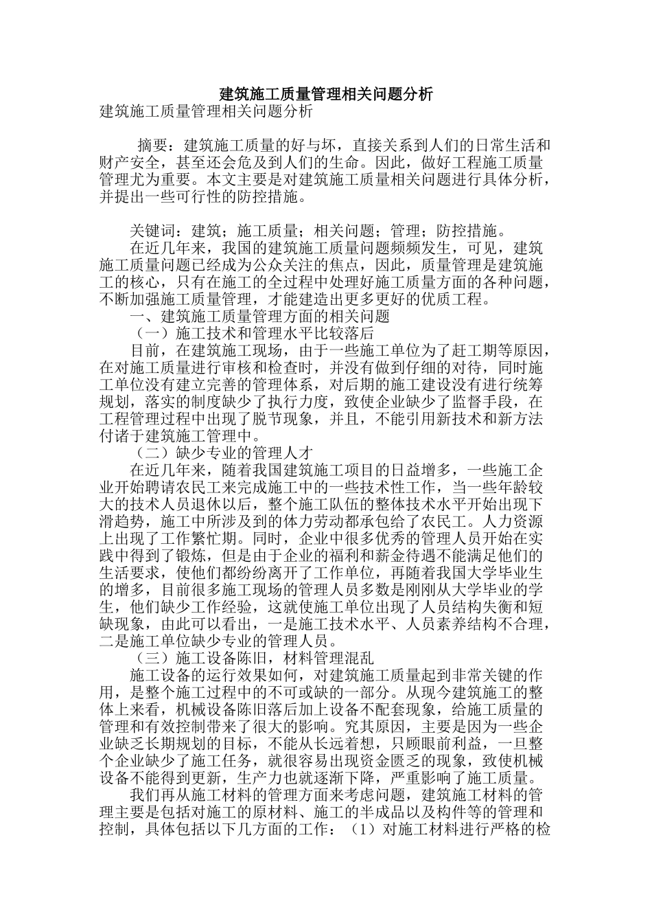 建筑施工质量管理相关问题分析_第1页