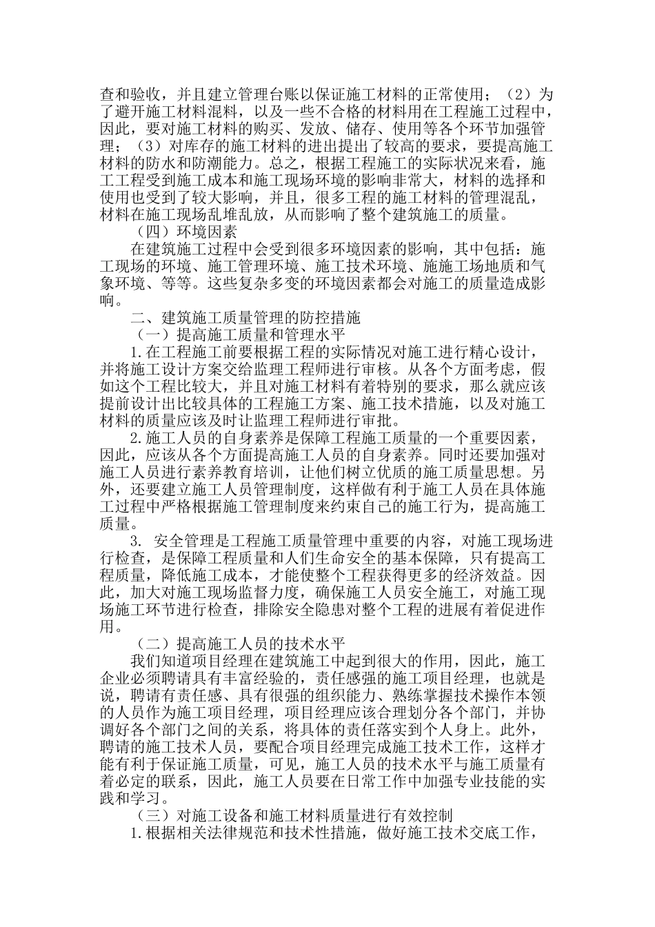 建筑施工质量管理相关问题分析_第2页