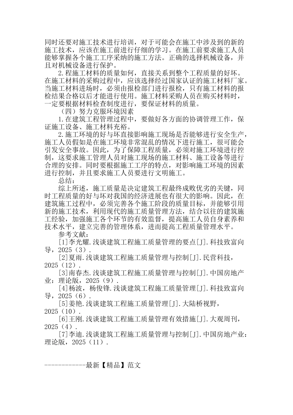 建筑施工质量管理相关问题分析_第3页