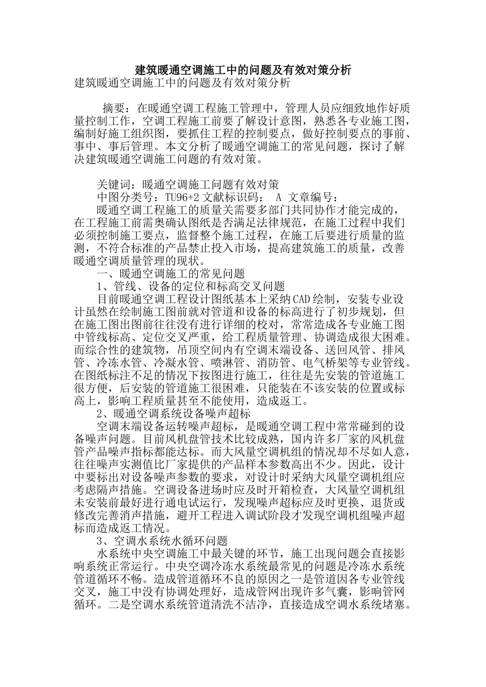 建筑暖通空调施工中的问题及有效对策分析_第1页