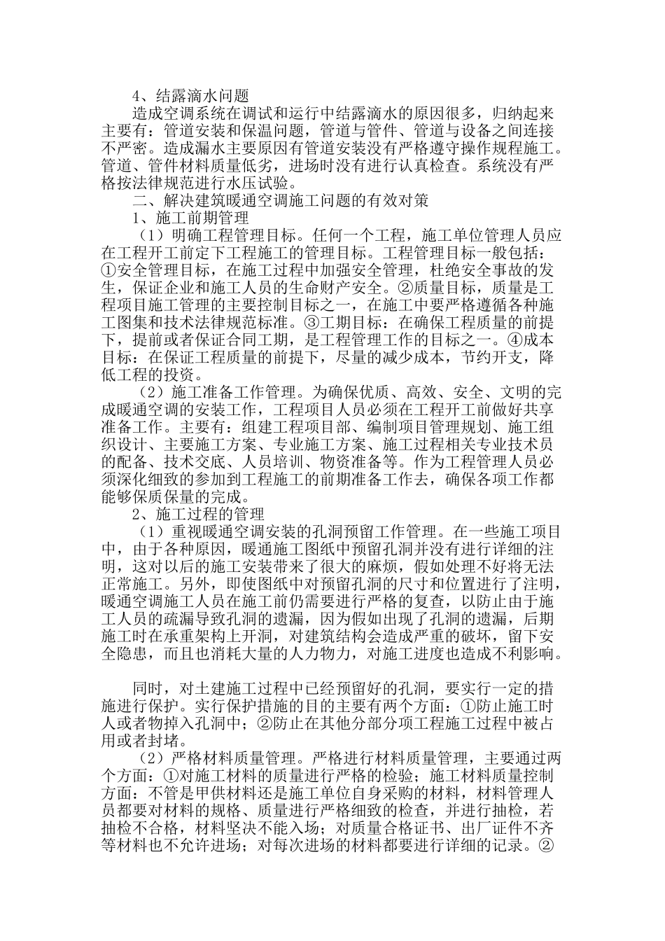 建筑暖通空调施工中的问题及有效对策分析_第2页