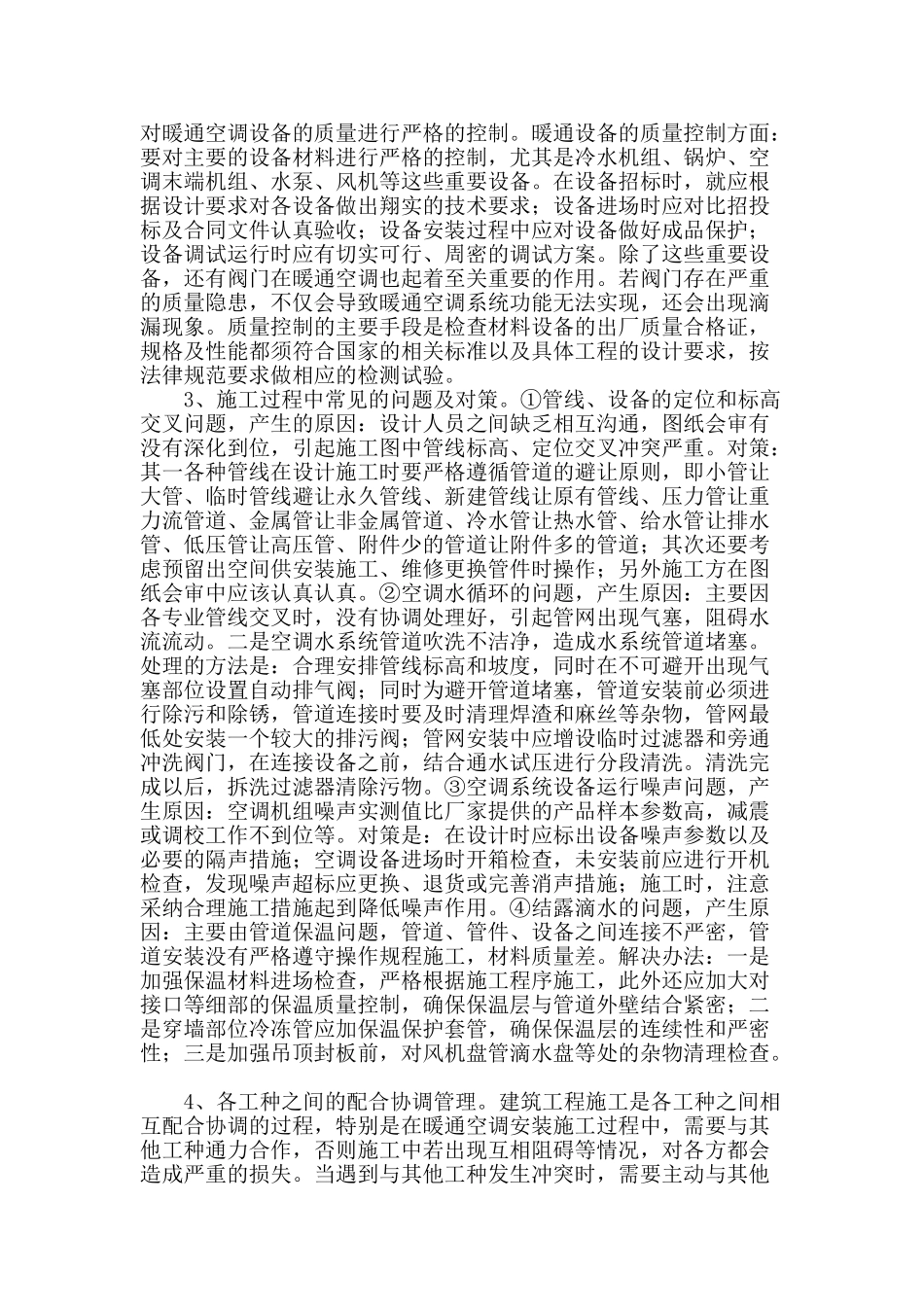 建筑暖通空调施工中的问题及有效对策分析_第3页