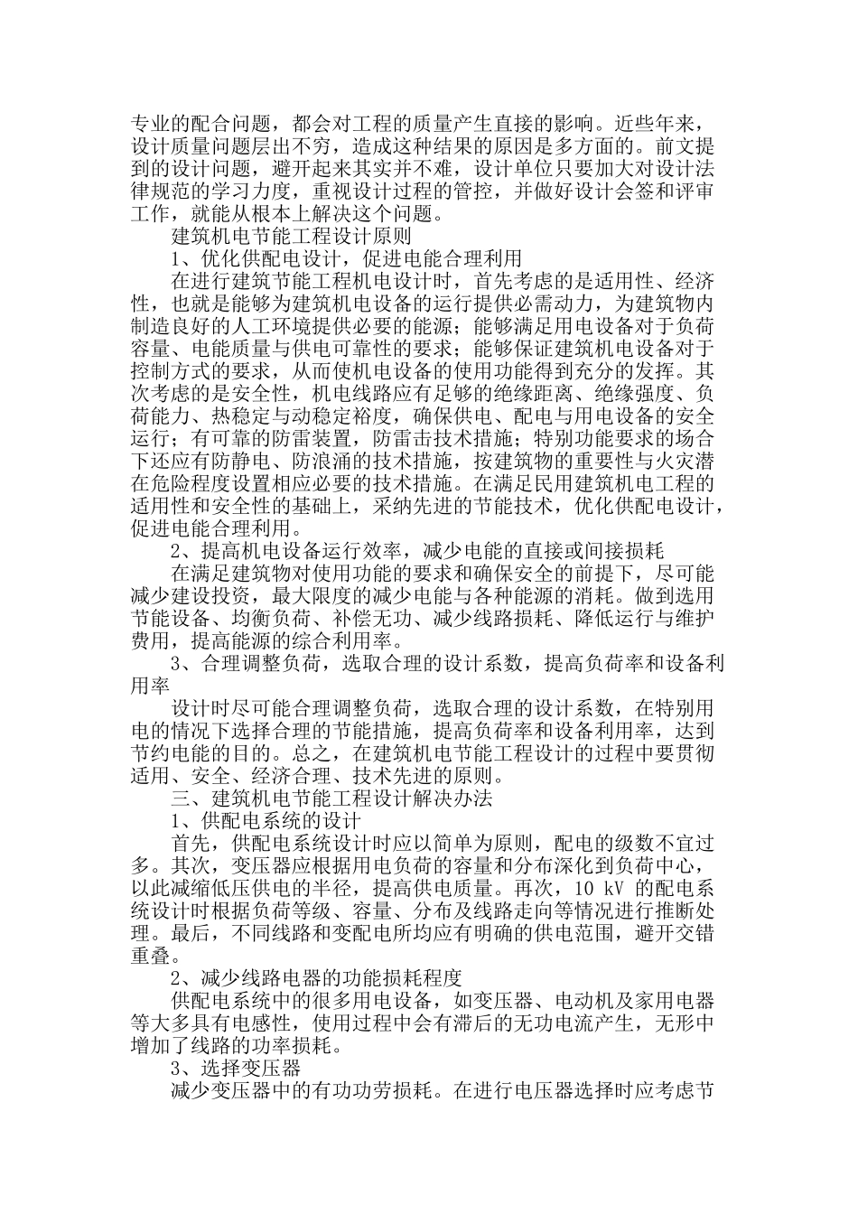 建筑机电节能工程设计存在问题及解决办法_第2页