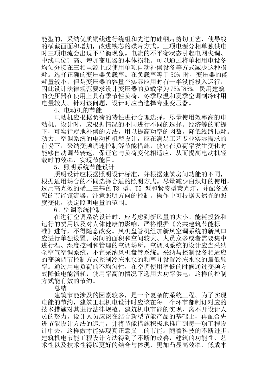 建筑机电节能工程设计存在问题及解决办法_第3页