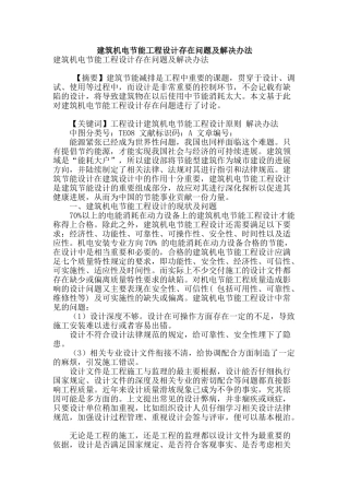 建筑机电节能工程设计存在问题及解决办法