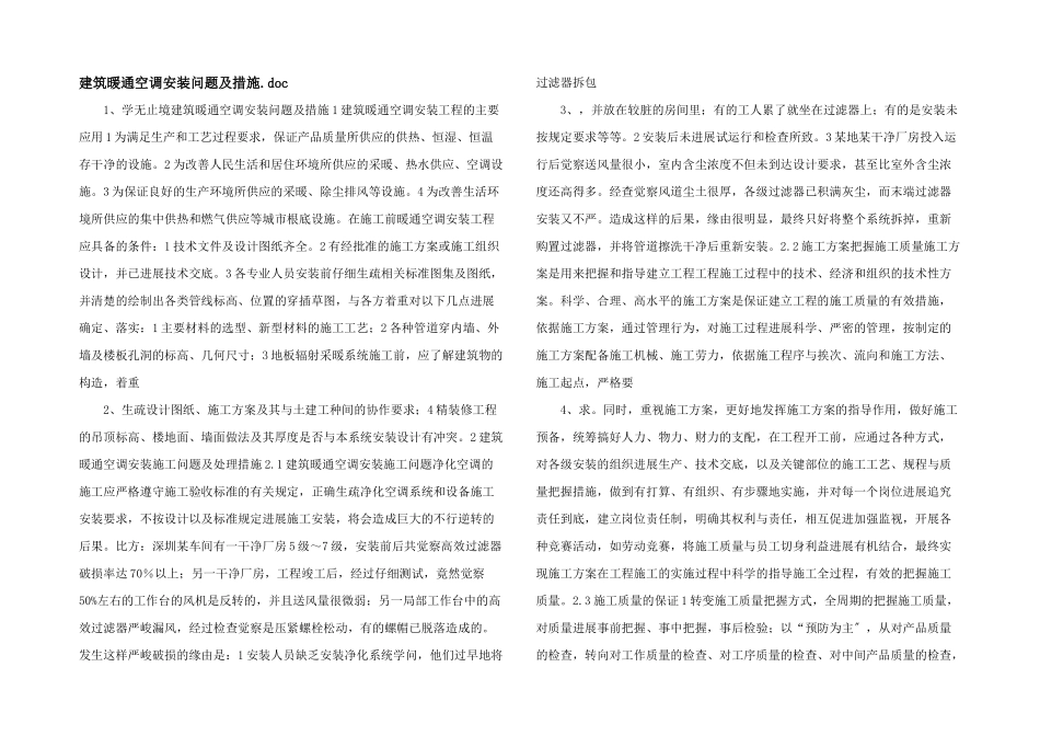 建筑暖通空调安装问题及措施_第1页