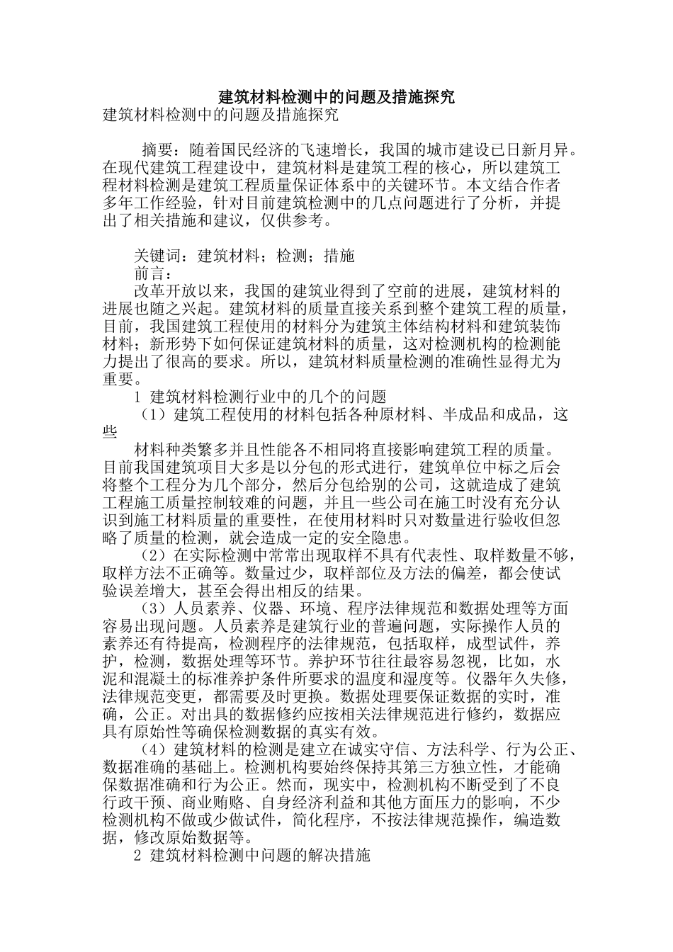 建筑材料检测中的问题及措施探究_第1页
