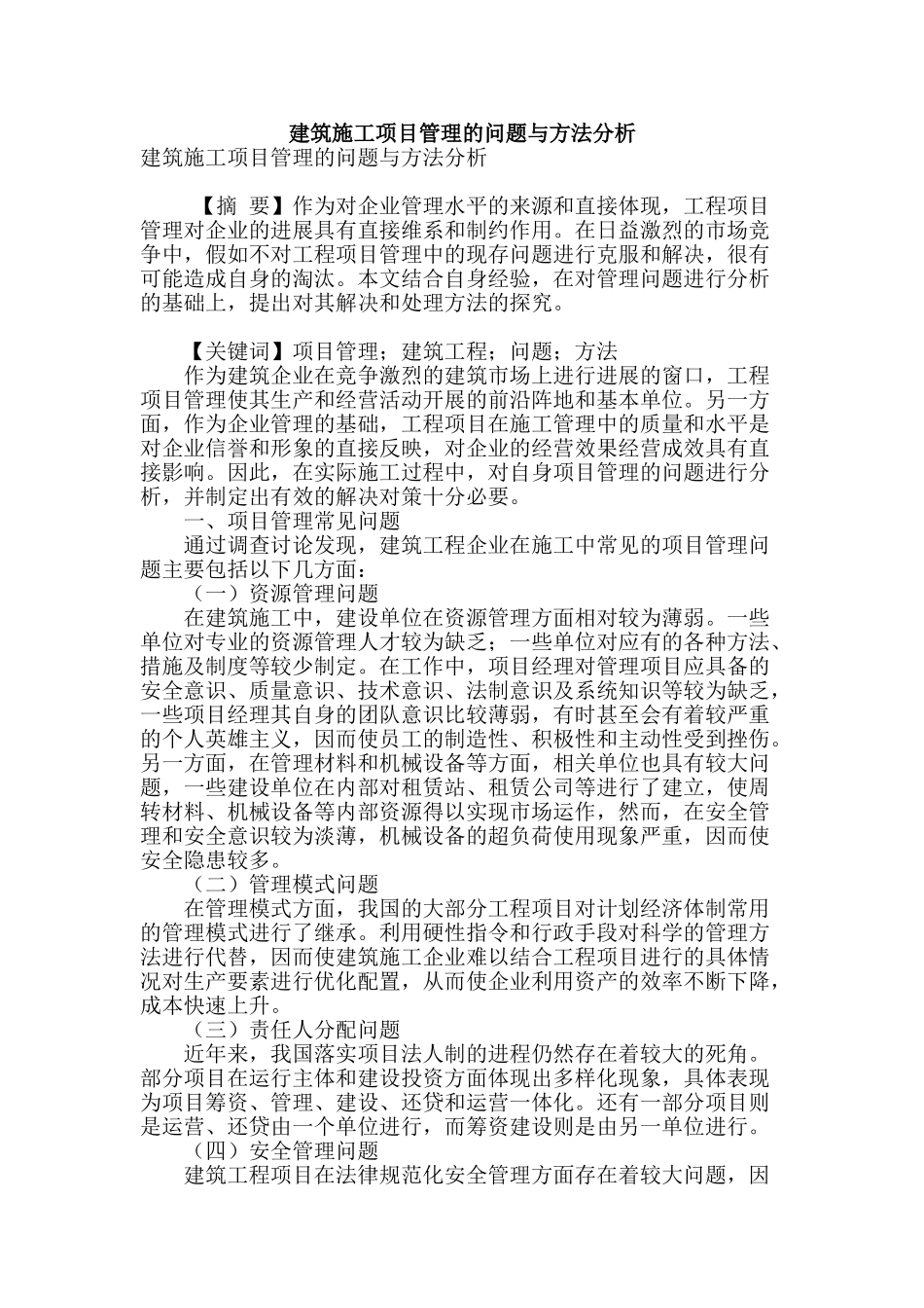 建筑施工项目管理的问题与方法分析_第1页