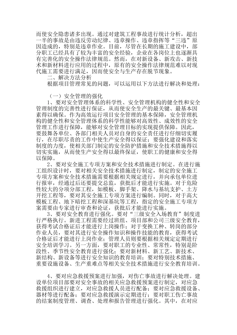 建筑施工项目管理的问题与方法分析_第2页