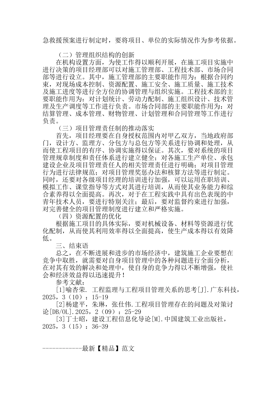 建筑施工项目管理的问题与方法分析_第3页