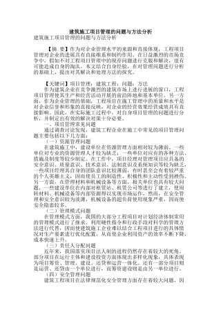 建筑施工项目管理的问题与方法分析