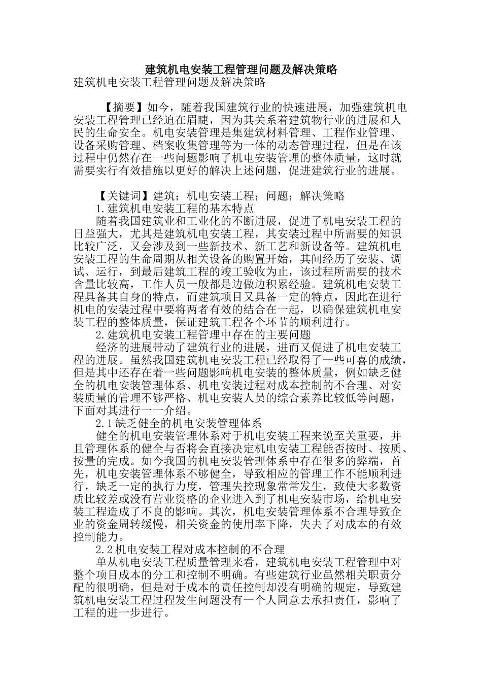 建筑机电安装工程管理问题及解决策略_第1页
