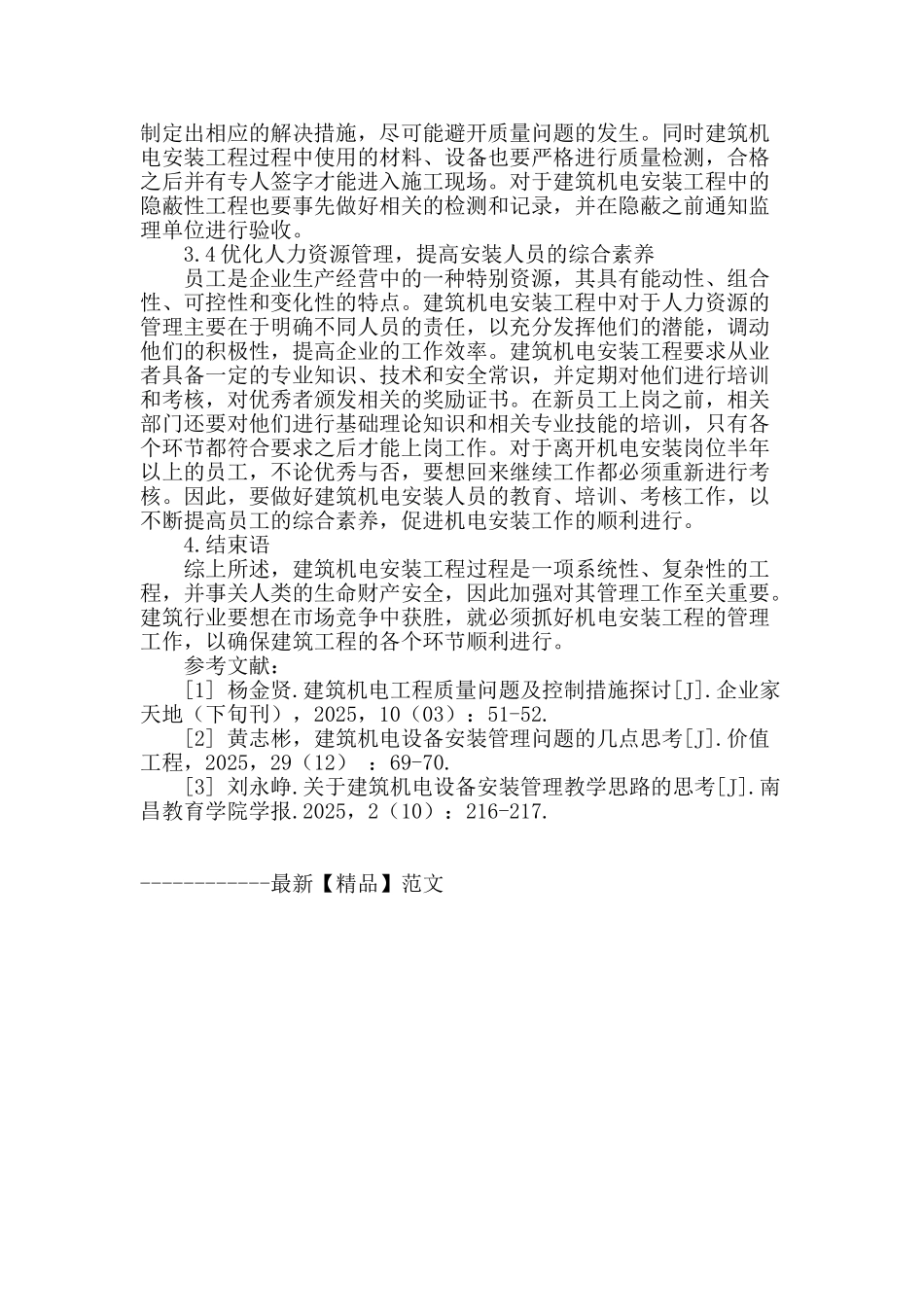 建筑机电安装工程管理问题及解决策略_第3页