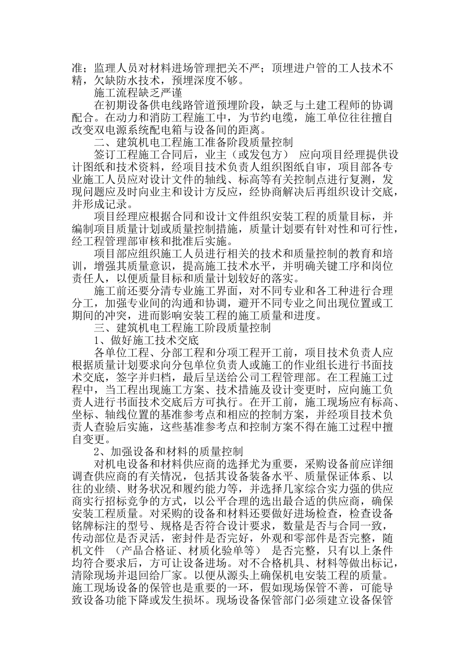 建筑机电工程质量问题及防治策略_第2页