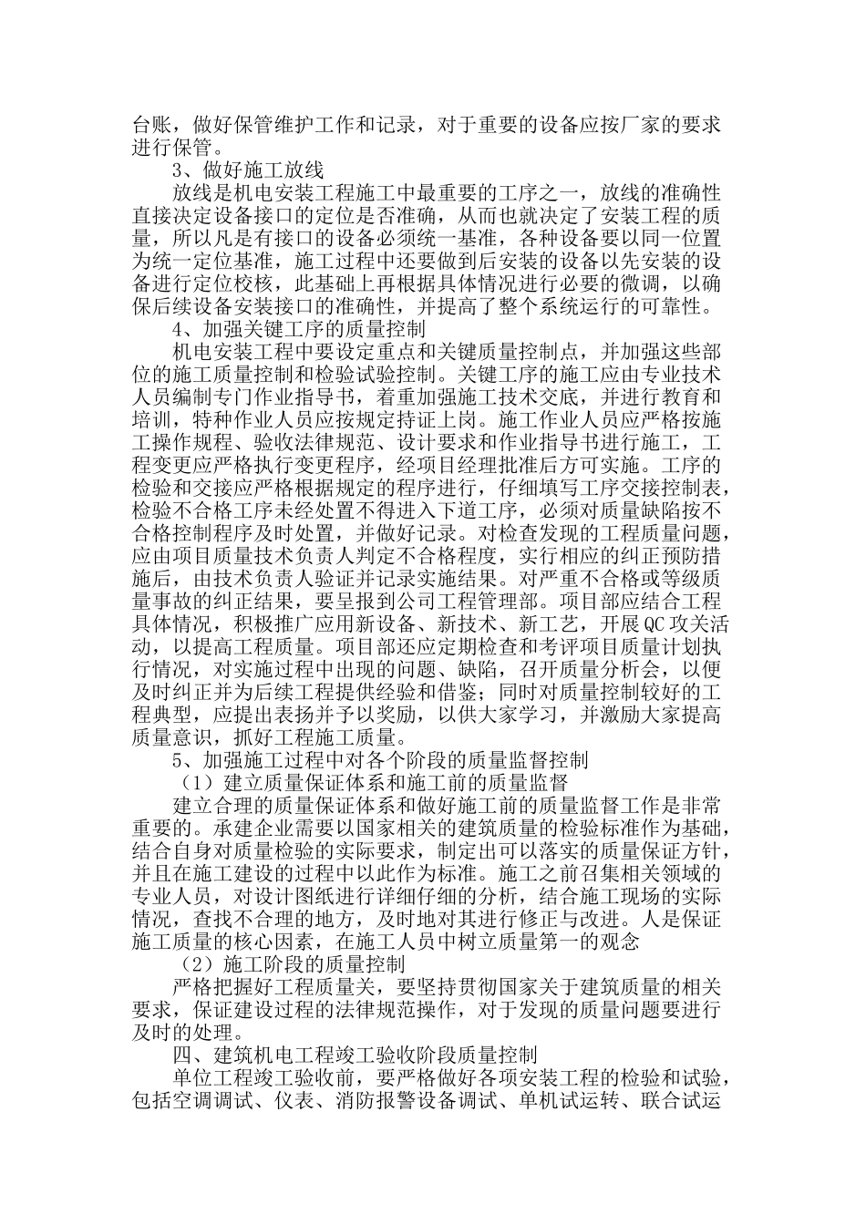 建筑机电工程质量问题及防治策略_第3页