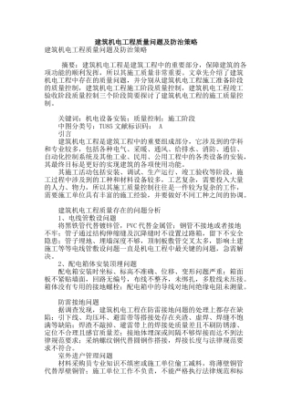 建筑机电工程质量问题及防治策略