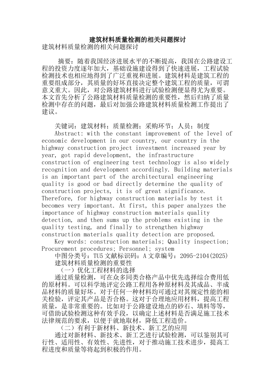 建筑材料质量检测的相关问题探讨_第1页