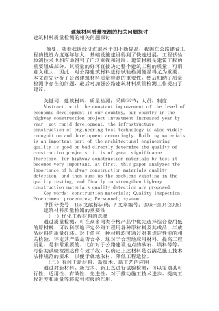 建筑材料质量检测的相关问题探讨
