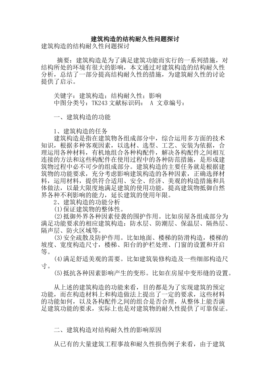 建筑构造的结构耐久性问题探讨_第1页