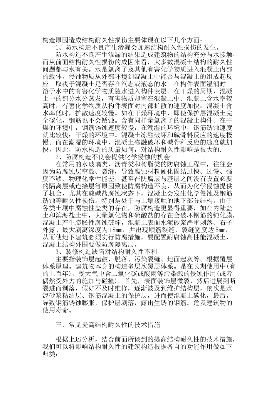 建筑构造的结构耐久性问题探讨_第2页