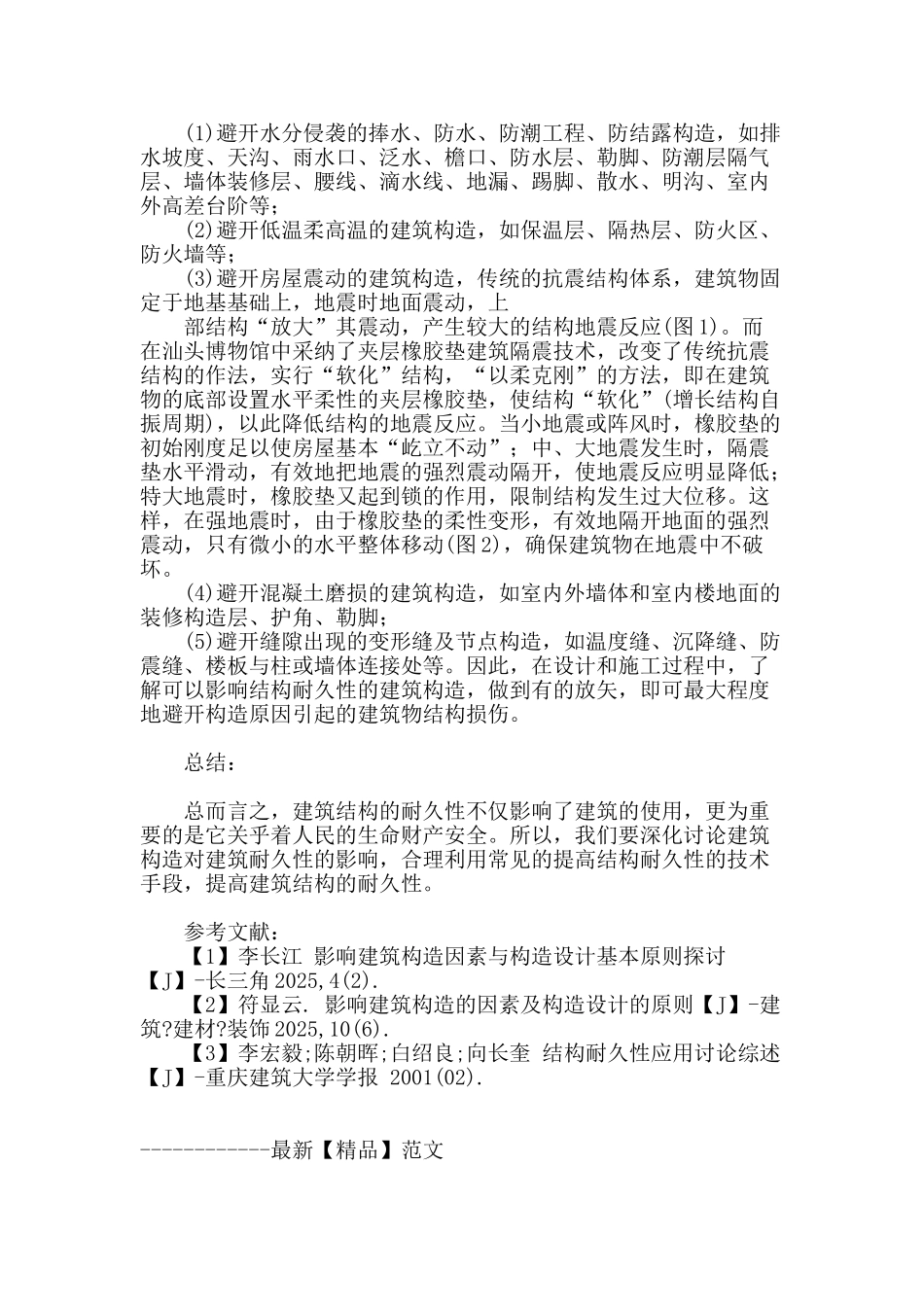 建筑构造的结构耐久性问题探讨_第3页