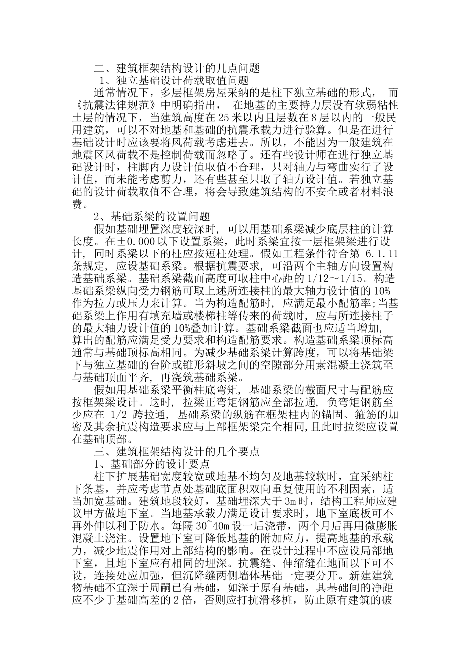 建筑框架结构设计问题及要点探索_第2页