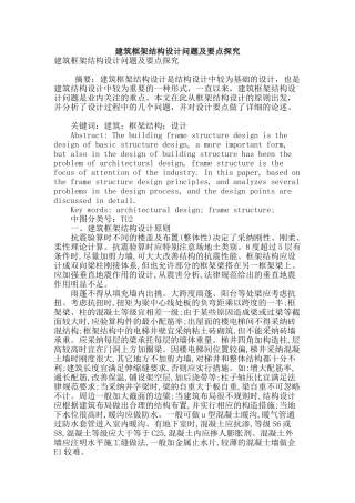 建筑框架结构设计问题及要点探索
